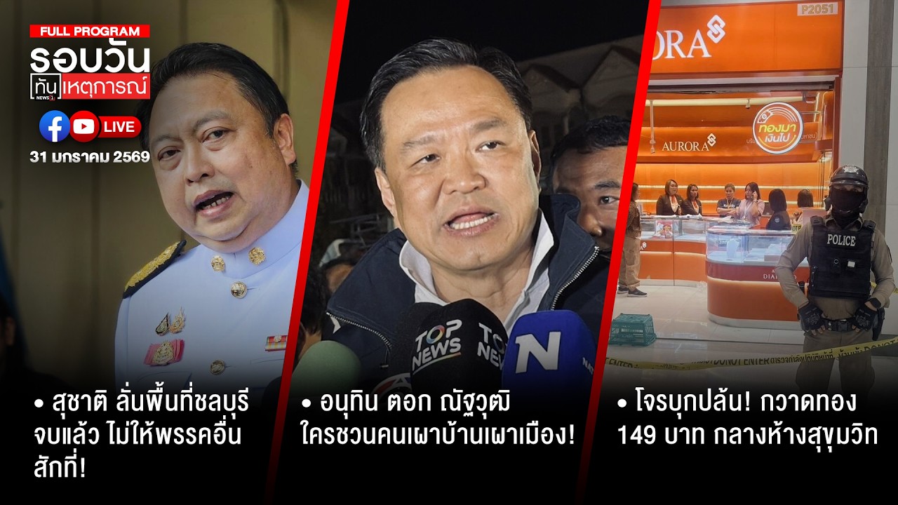 รอบวันทันเหตุการณ์  31-01-69