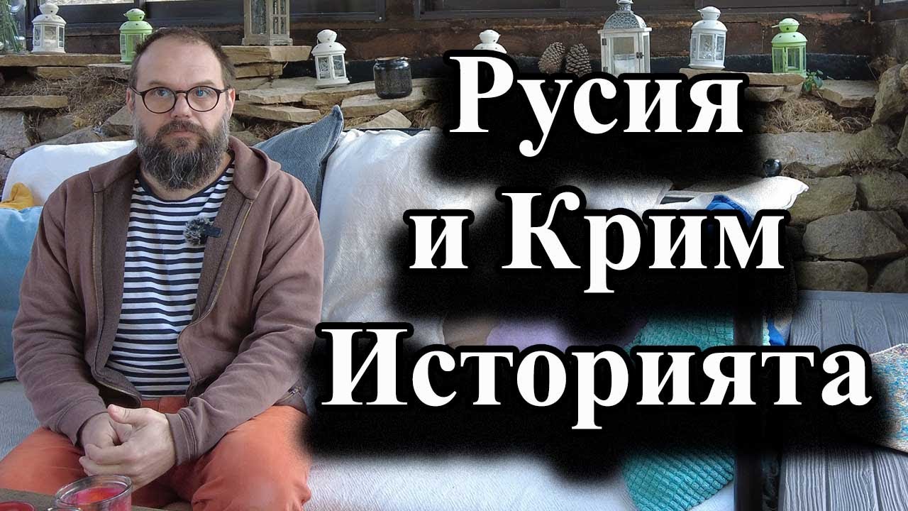 Русия и Крим. Историята