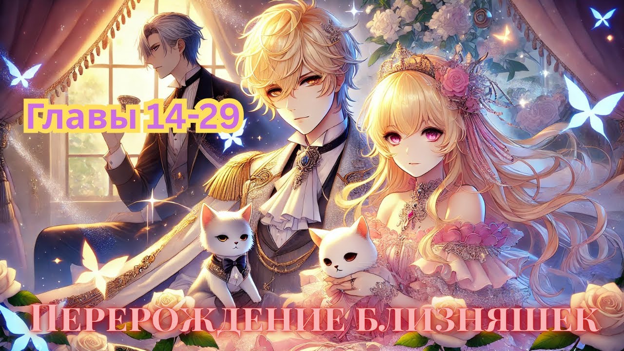 Озвучка манхвы “Перерождение близняшек” | Главы 14–28 🌸