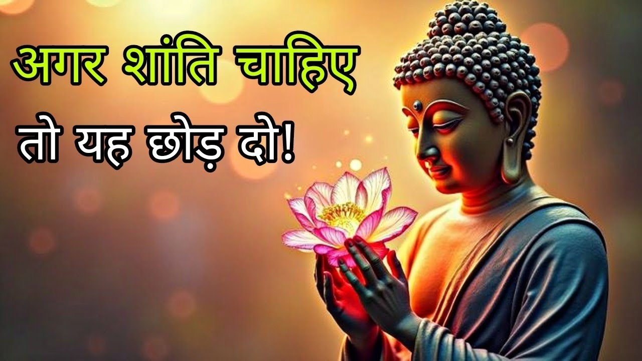 Buddha Life Lessonअगर शांति चाहिए तो यह छोड़ दो | Gautam Buddha प्रेरणादायक कथा