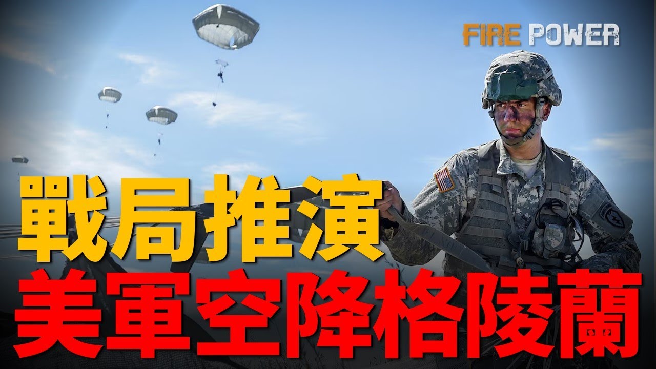美軍第11空降師，計畫征戰格陵蘭島！美軍空降格陵蘭戰局推演，丹麥特種兵被包圍！美軍重啟神秘番號，第11空降師極地出擊！| 美國 | 北約 | 歐洲 | 格陵蘭島 | 火力君 |