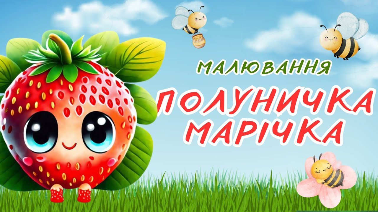 Малювання «Полуничка Марічка»🍓+ казочка
