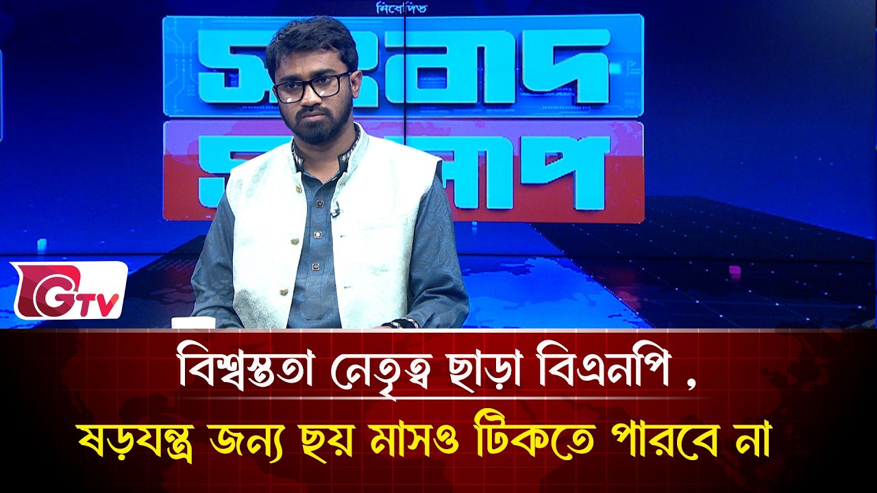 বিশ্বস্ততা নেতৃত্ব ছাড়া বিএনপি ,ষড়যন্ত্র জন্য ছয় মাসও টিকতে পারবে না | Songbad Songlap | Gtv News