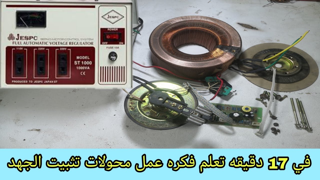 شرح فكره عمل محولات تثبيت الجهد في 17 دقيقه