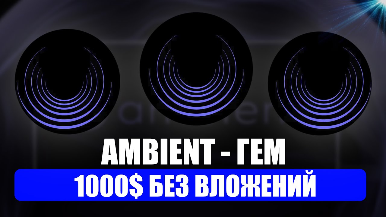 AMBIENT - AIRDROP ОТ EARLY ПРОЕКТА БЕЗ ВЛОЖЕНИЙ! ЛУЧШИЙ ДРОП 2026