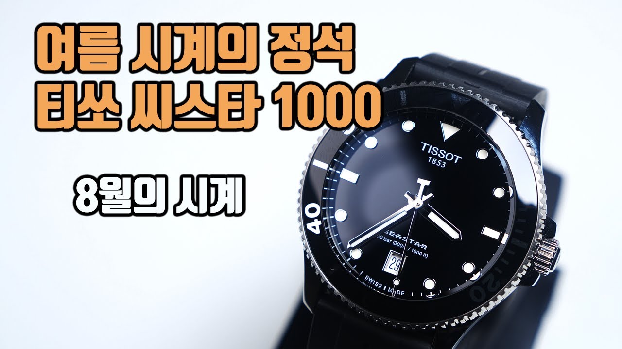 8월의 시계, 여름 시계의 정석, 근본. 티쏘 씨스타 1000