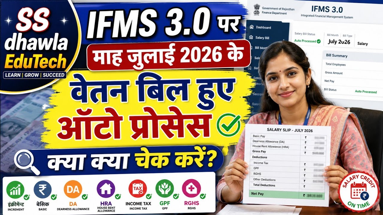 IFMS 3.0पर माह जुलाई 2026 के salary bill हुए Auto process, क्या क्या चेक करें,Increment,DA,HRA