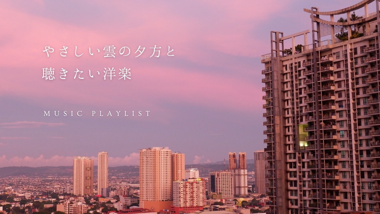【Playlist】春の夕暮れに洋楽  | 作業用BGM | 途中広告無し