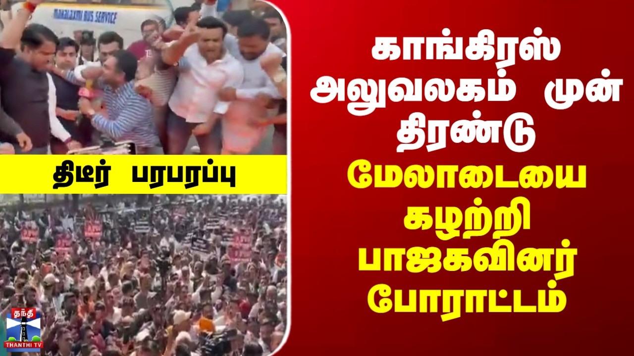 BJP| Protest |காங்கிரஸ் அலுவலகம் முன் திரண்டு மேலாடையை கழற்றி பாஜகவினர் செய்த செயல்-திடீர் பரபரப்பு
