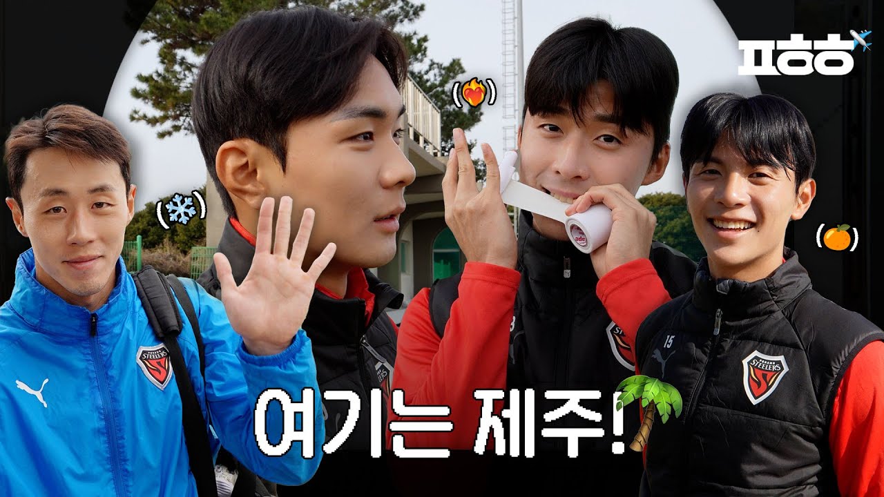 1년 차와 20년 차가 함께 땀 흘리는 행복한 그곳🍊 2025 포항스틸러스 서귀포 훈련 일지