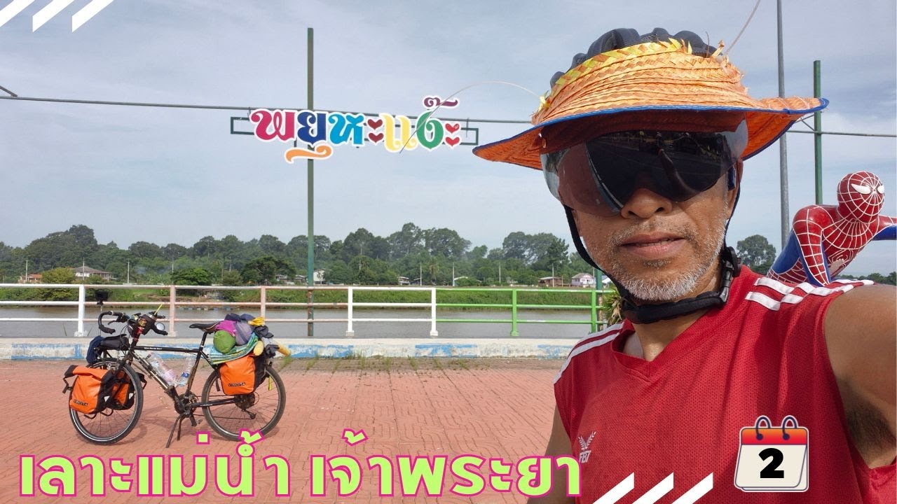 ปิง วัง ยม น่าน ไม่ได้มารวมกันที่นครสวรรค์ ปั่นไปเที่ยว วันที่ 2