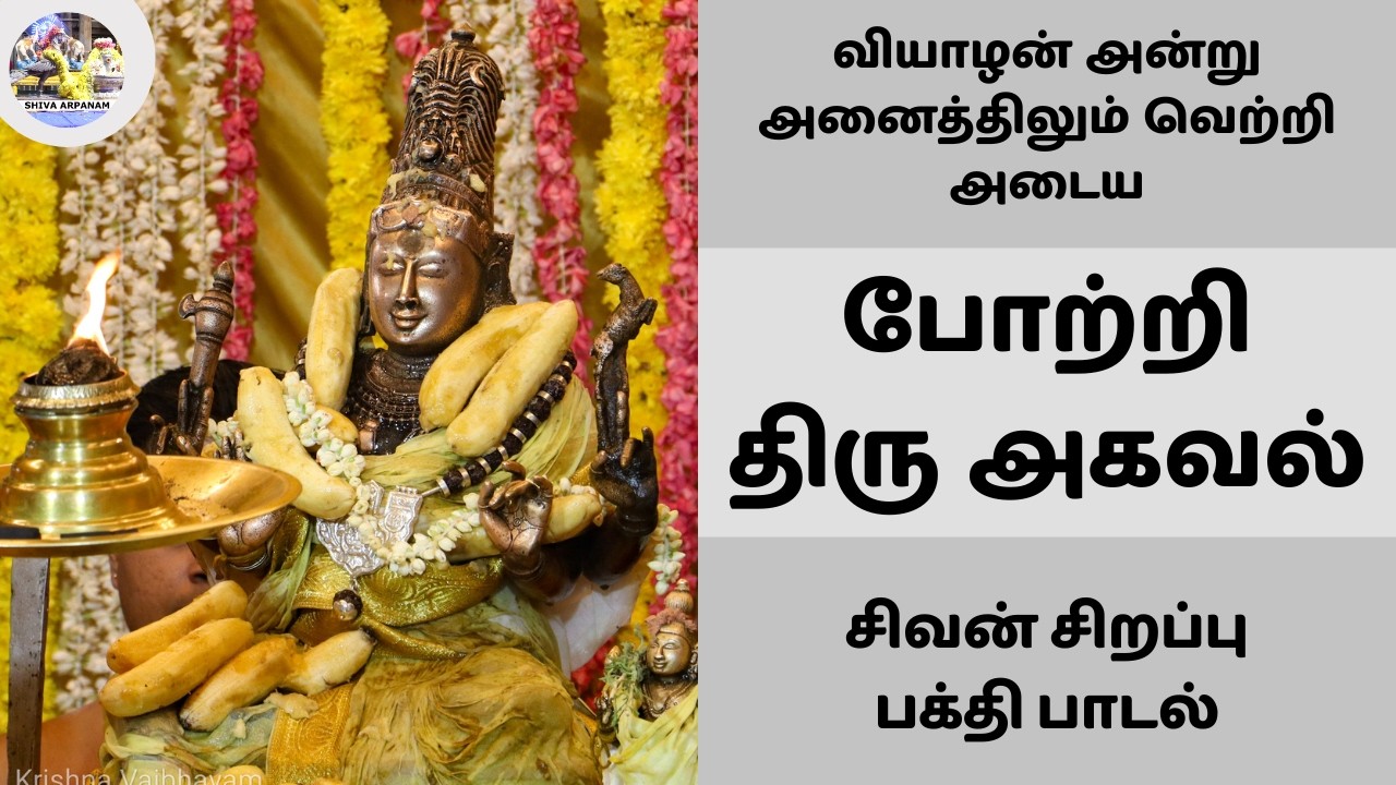போற்றி திரு அகவல் | வியாழன் அன்று அனைத்திலும் வெற்றி அடைய நான்முகன் முதலா | சிவன் பக்தி பாடல்கள்