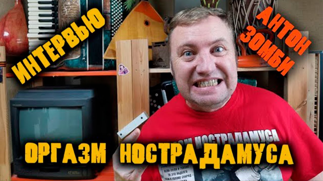 Леша Желтый - В гостях бас гитарист Оргазм Нострадамуса Антон Зомби