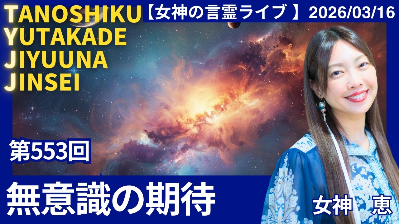第５５３回「無意識の期待」