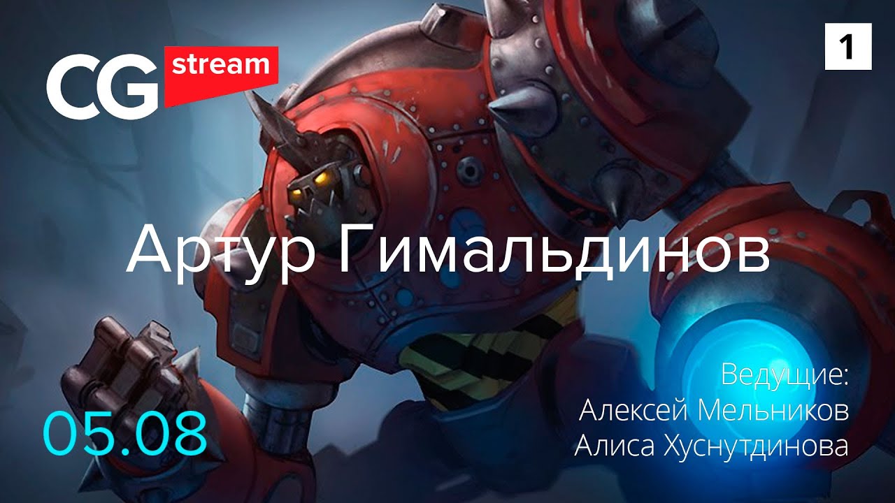 УРОК РИСОВАНИЯ: КАК РИСОВАТЬ ПЕРСОНАЖЕЙ.  CG Stream. Артур Гимальдинов. Часть 1.