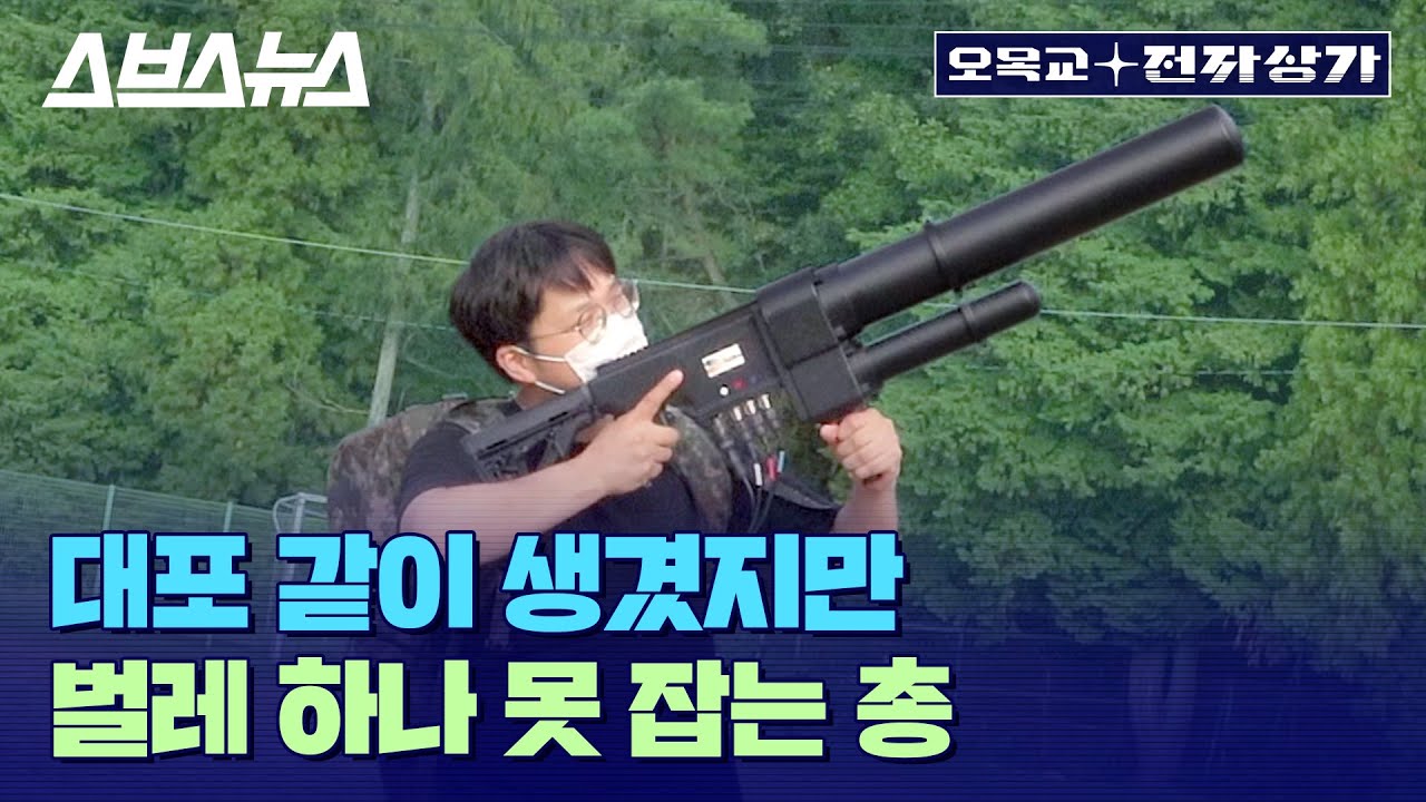 발칸포로도 잡기 힘든 드론 떼, 이 총 한방이면 해결된다?  / 오목교 전자상가 [EP.61]