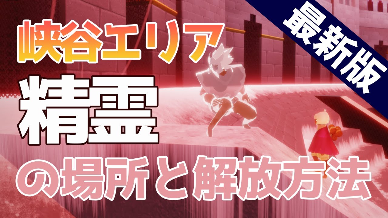【Sky】最新版 峡谷の精霊／Valley of Triumph spirit location【星を紡ぐ子どもたち】