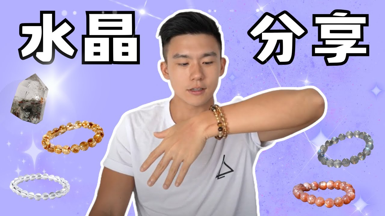分享我的新水晶們！以及如何挑選適合自己的水晶？