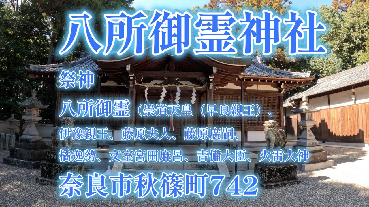 八所御霊神社《秋篠寺鎮守社》（奈良市秋篠町742）