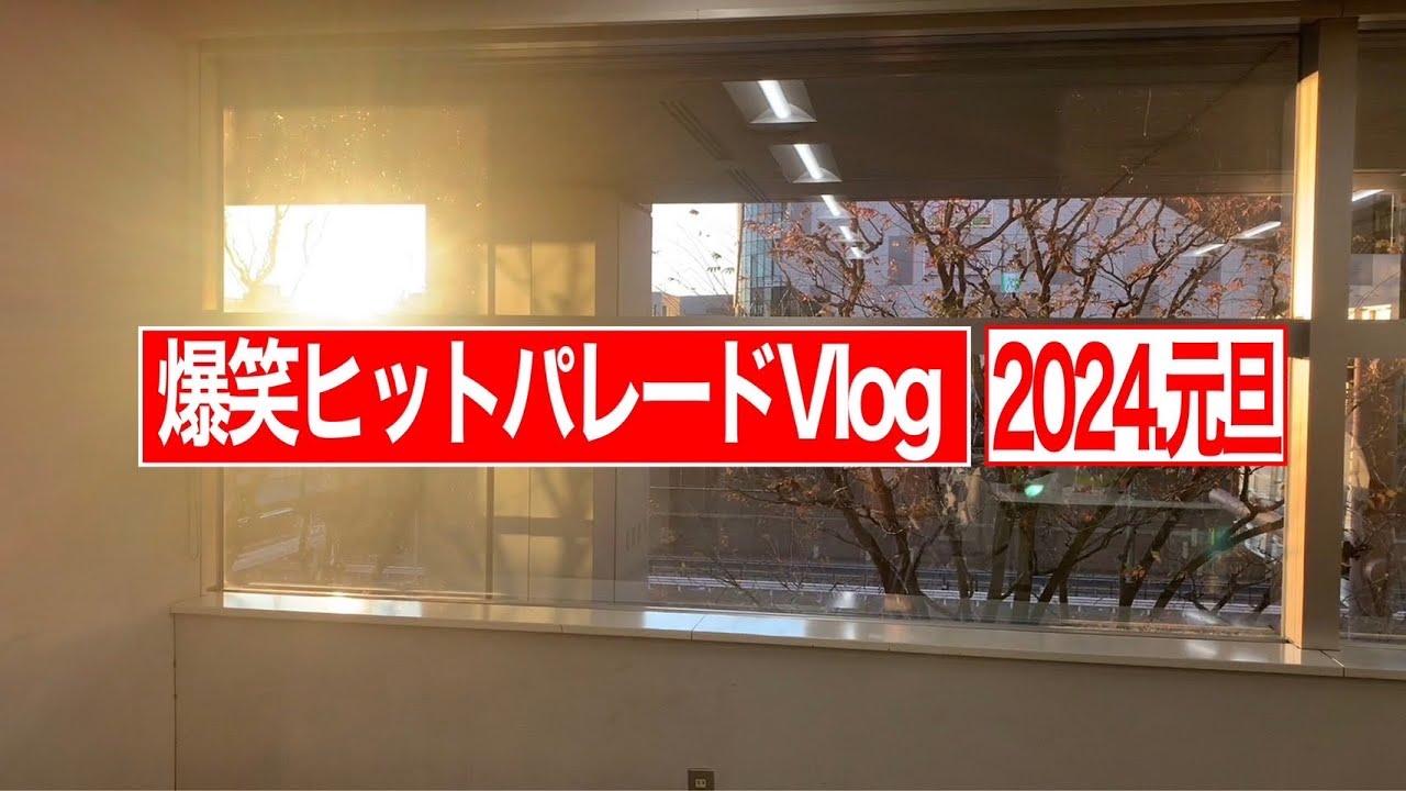 【中島】元旦楽屋