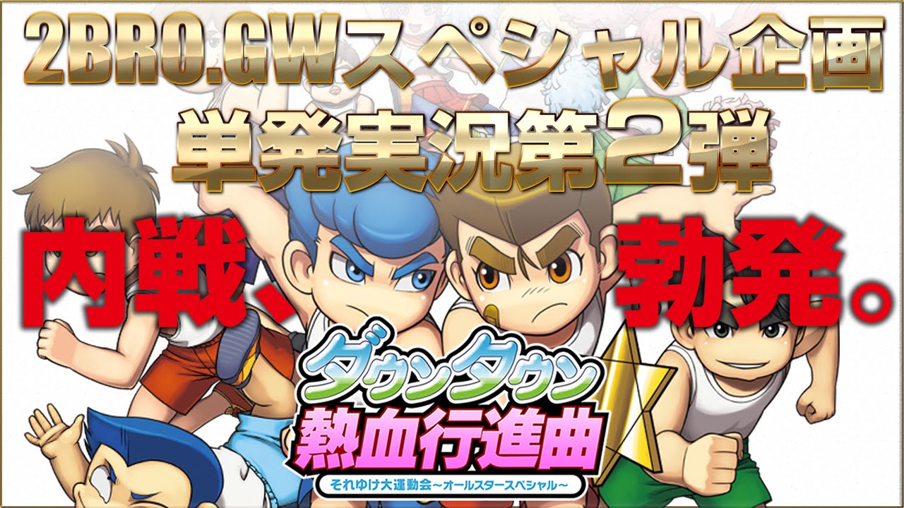 【2015/GW】弟者,兄者,おついちの「ダウンタウン熱血行進曲」【2BRO.】