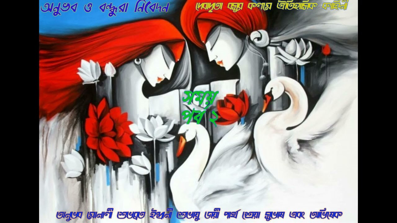 সময় ২য় পর্ব।। দেবাদৃতা বসু।। অনুভব ও বন্ধুরা।। 