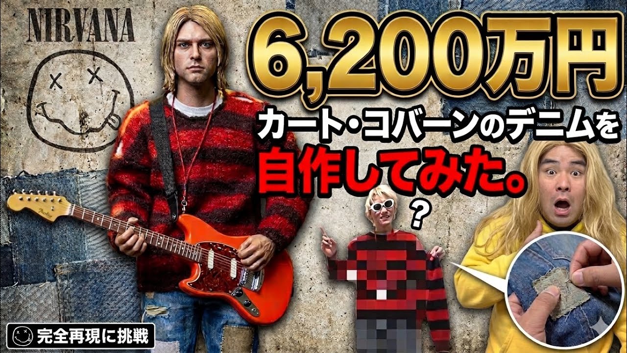 【狂気】6200万円のカート・コバーンのデニムを自作してみた【カートコバーン後編】【グランジファッション】