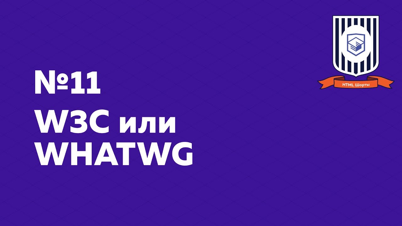 W3C или WHATWG — HTML Шорты