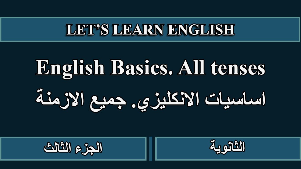 English Basic. English tenses. اساسيات الانكليزي. جميع الازمنة. الجزء الثالث