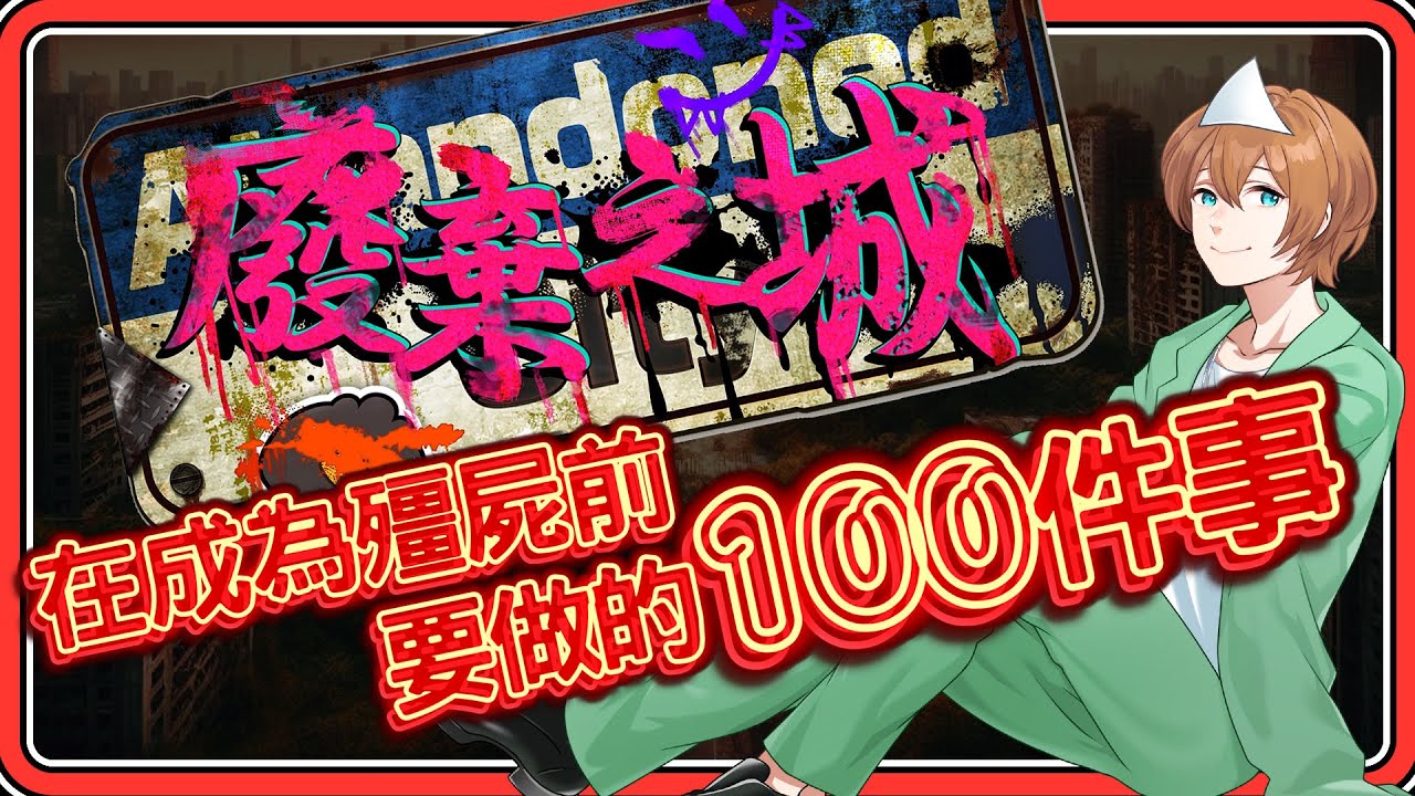 【廢棄之城 RP#1】尋找「在成為殭屍前要做的100件事🧟」掌握這世界的現況【#鬼鬼】#abdCityRP