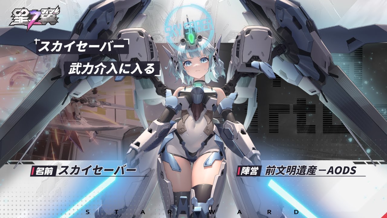『星の翼』トレイルブレイザー－スカイセーバーPV