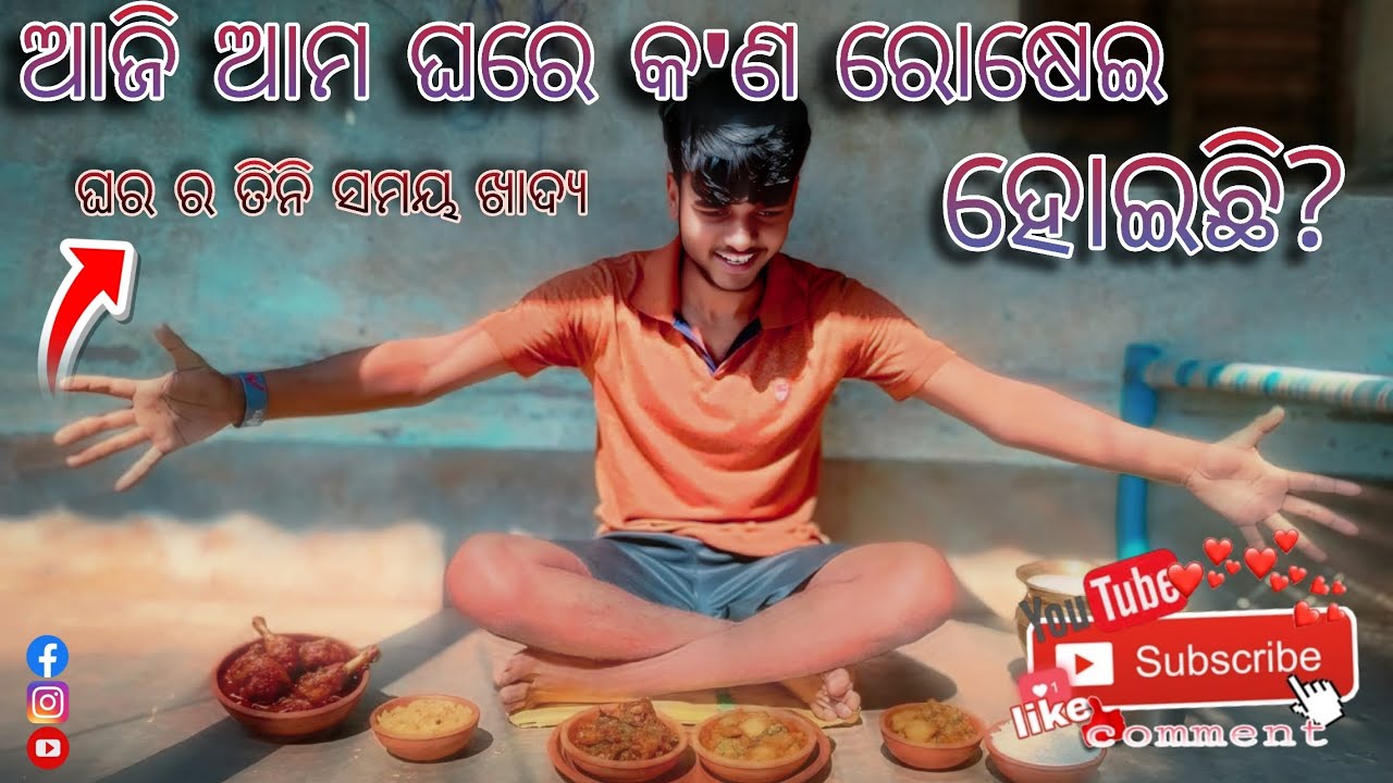 ଆଜି ଆମ ଘରେ କଣ ରୋଷେଇ ହେଇଛି ? 