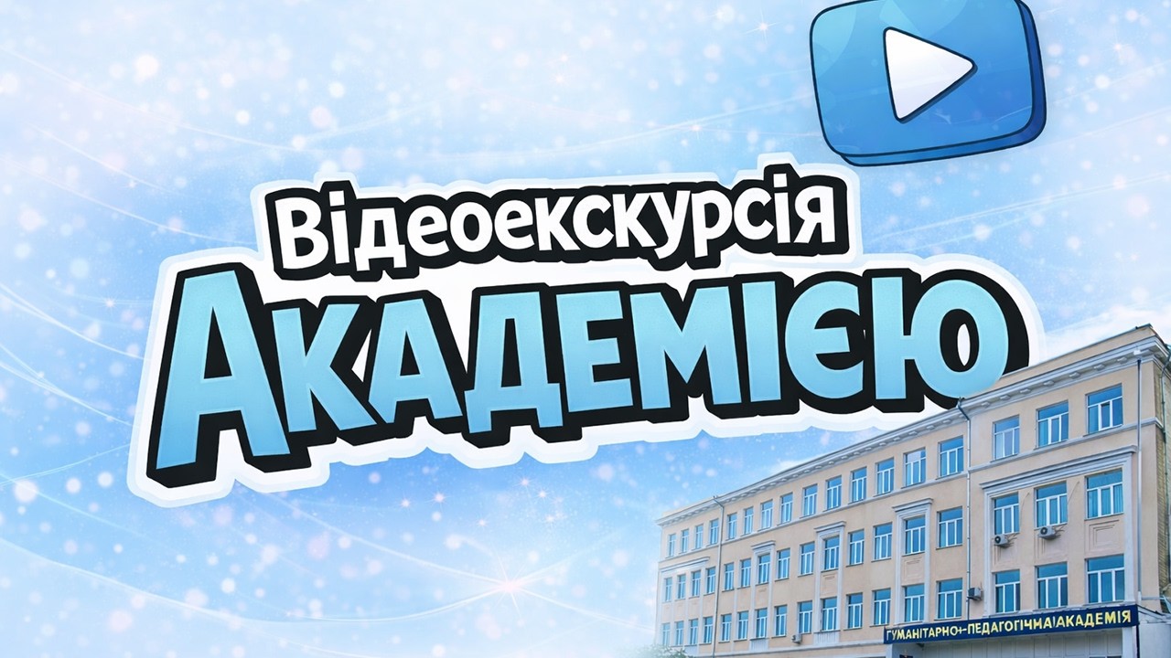 Відео екскурсія академією
