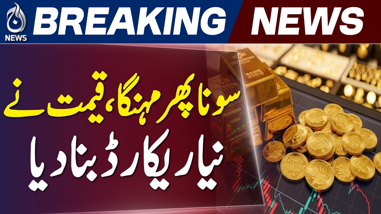 Gold Prices Jump Sharply in Pakistan and Global Markets - Aaj News