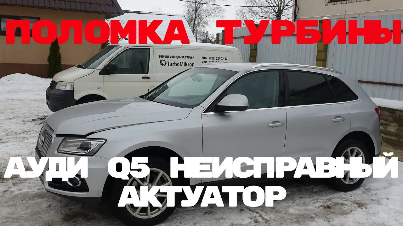 Ауди Q5 проблема с турбиной. AUDI Q5 turbocharger problem. Неисправный актуатор. Снимаем турбину