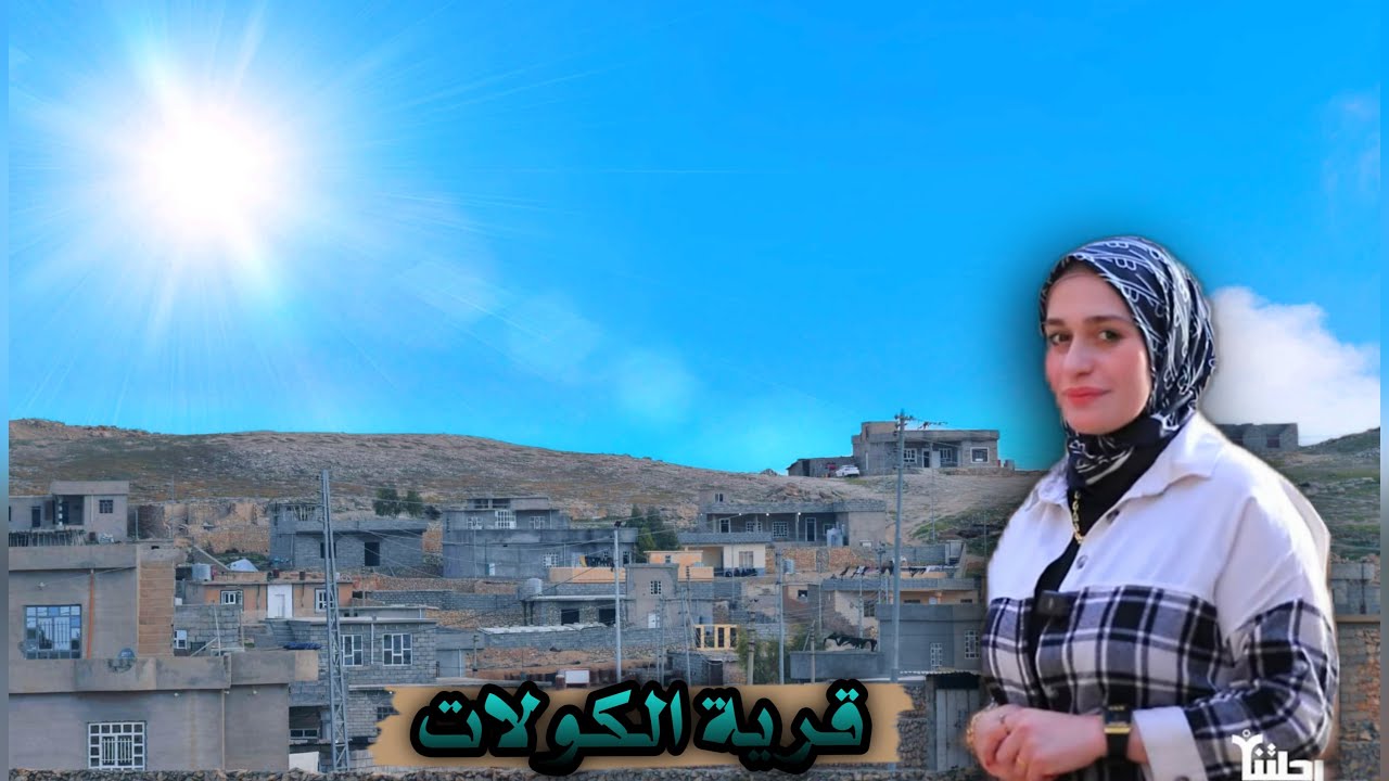 #الحلقة_الحادية_عشر من برنامج رحلتنا في قرية #الكولات شمال قضاء سنجار