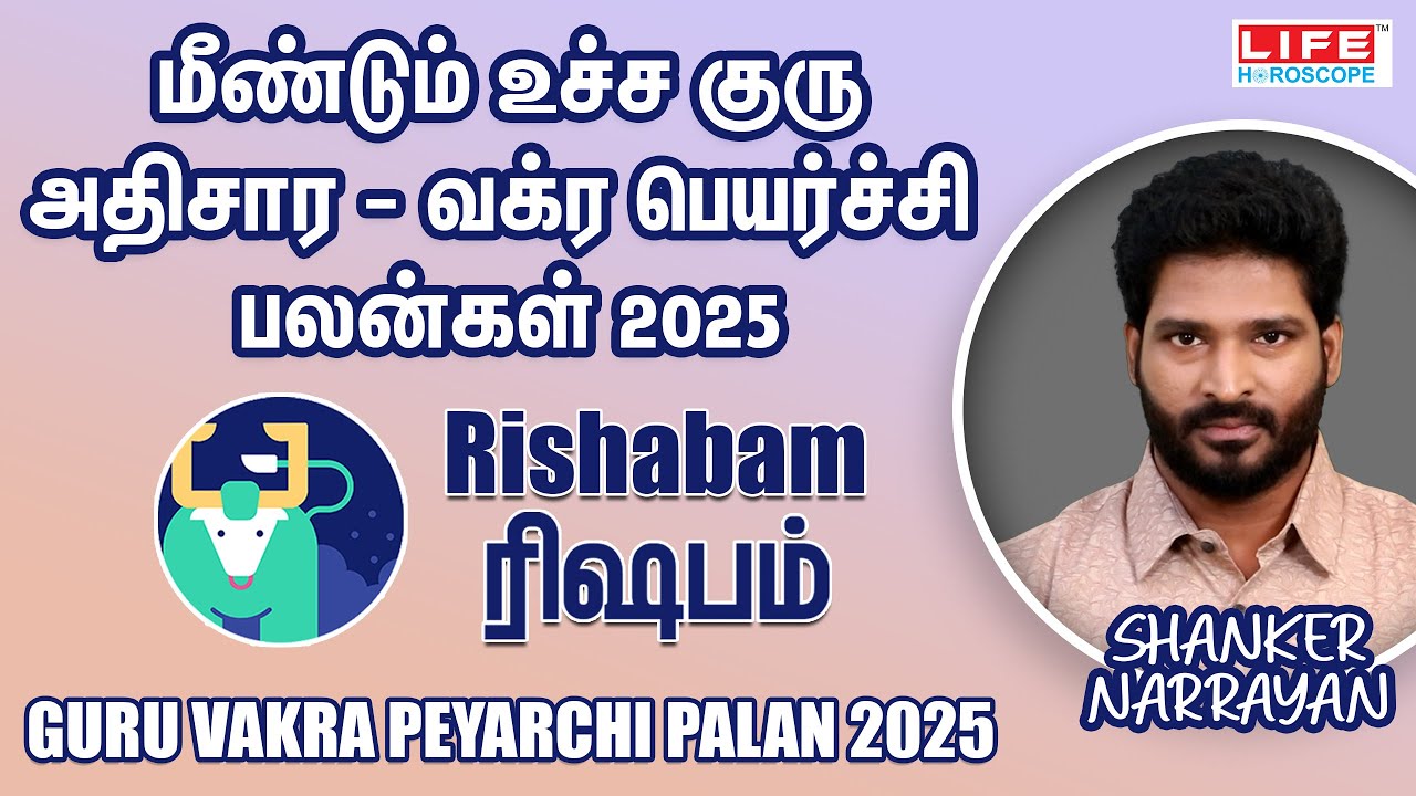 மீண்டும் உச்ச குரு அதிசார - வக்ர பெயர்ச்சி பலன்கள் 2025 | Rishabam - ரிஷபம் | Life Horoscope 