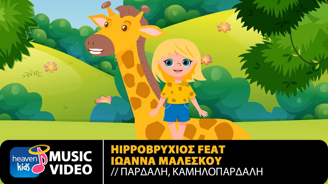 Hippoβρύχιος Feat. Ιωάννα Μαλέσκου – Παρδαλή, Καμηλοπάρδαλη | Official Music Video (HD)