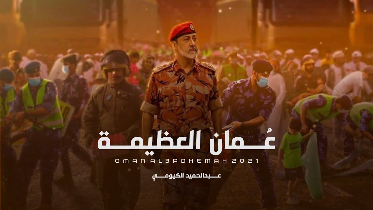 عمان العظيمة - عبدالحميد الكيومي (حصرياً) | 2020