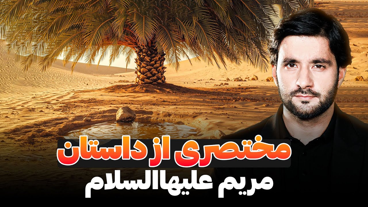 مختصری از داستان مریم علیها السلام | دکتور احمد شهرام وفایی