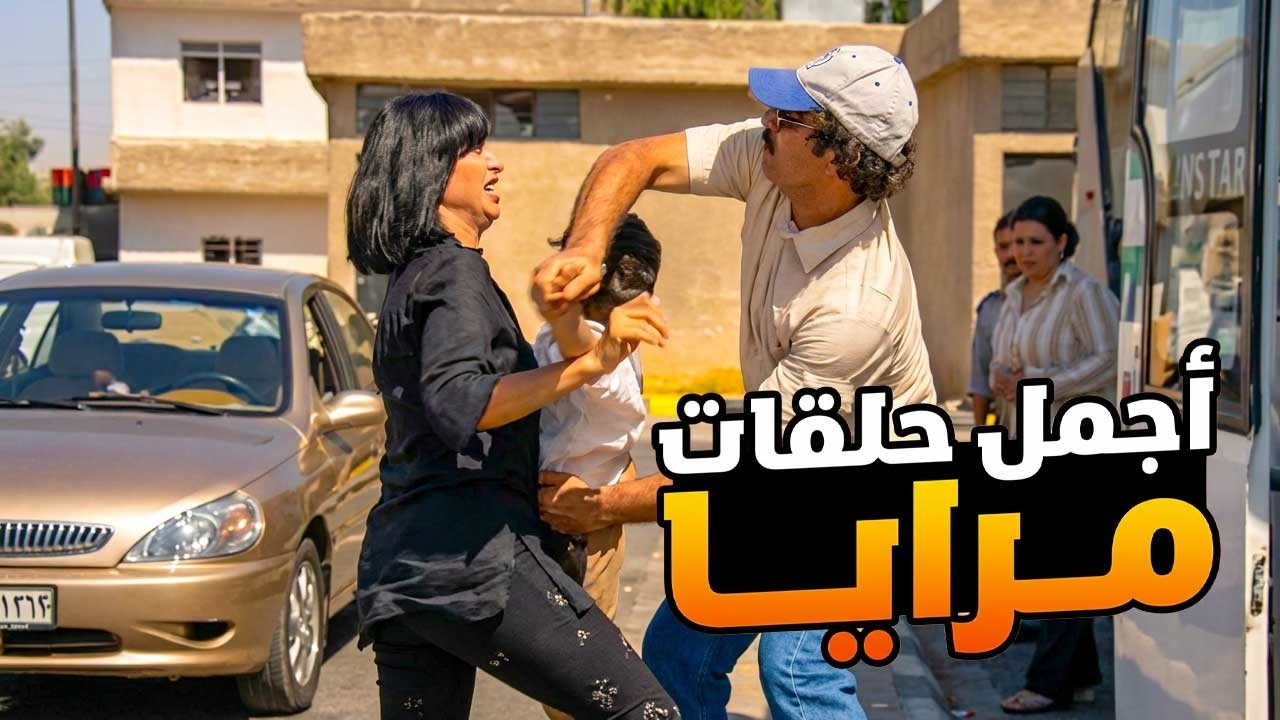 اجمل حلقات مرايا ـ احقر اهل بالعالم