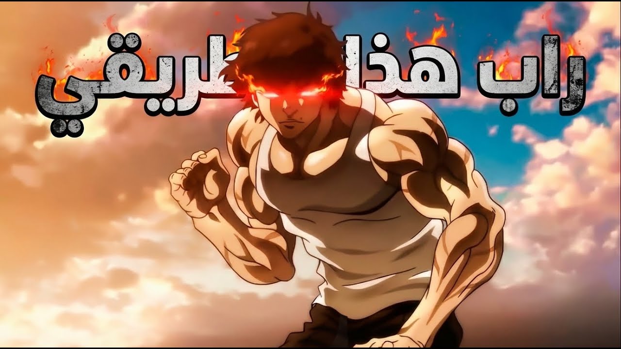 راب هذا طريقي