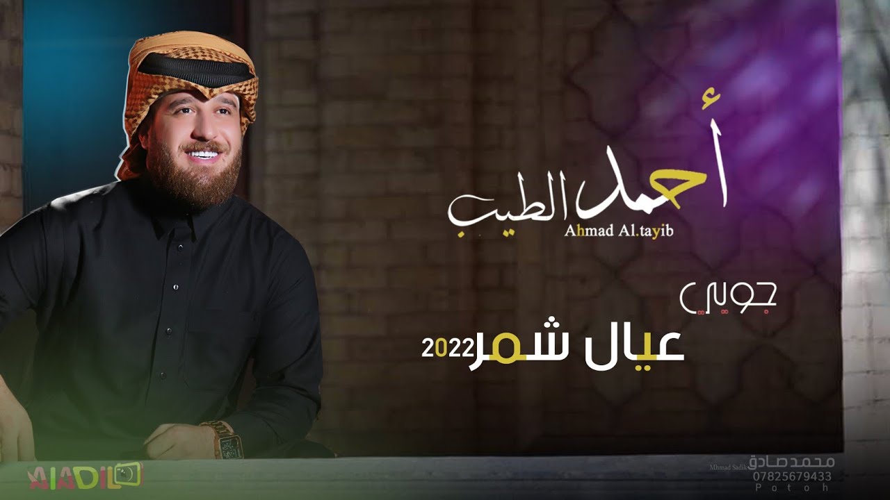جديد الفنان احمد الطيب 2022 جوبي عيال شمر | احلئ واجمل حفل للعريس محمد رحيم