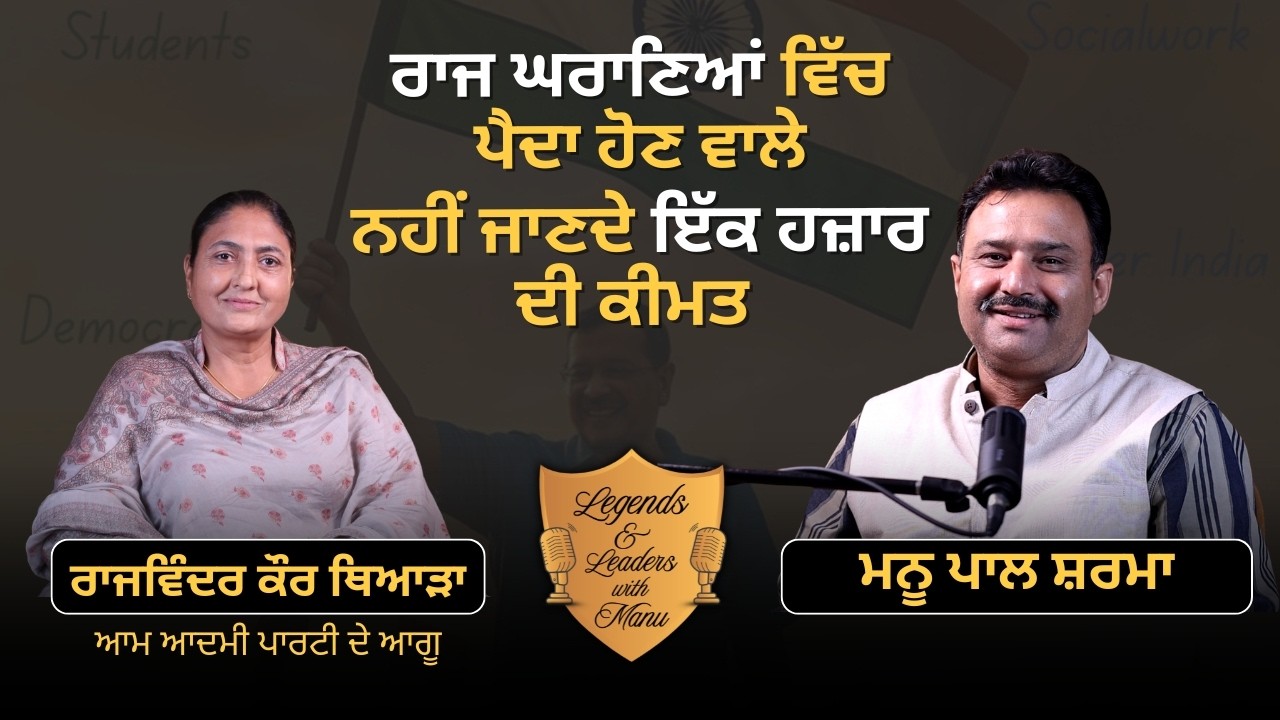 ਰਾਜ ਘਰਾਣਿਆਂ ਵਿੱਚ ਪੈਦਾ ਹੋਣ ਵਾਲੇ ਨਹੀਂ ਜਾਣਦੇ ਇੱਕ ਹਜ਼ਾਰ ਦੀ ਕੀਮਤ