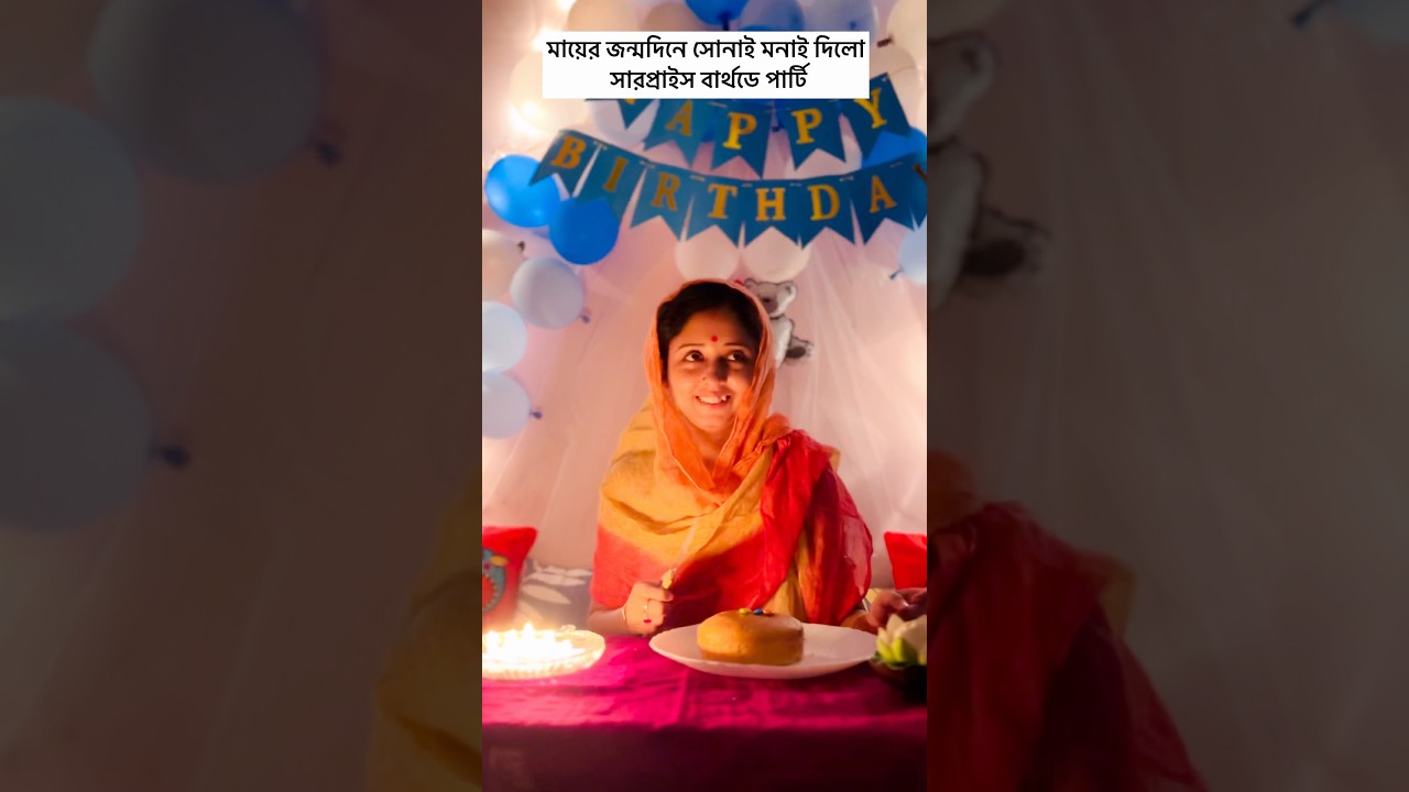 মায়ের জন্মদিনে সোনাই মনাই দিলো সারপ্রাইস বার্থডে পার্টি 😝🤣🎂❤️ #comedy #funny