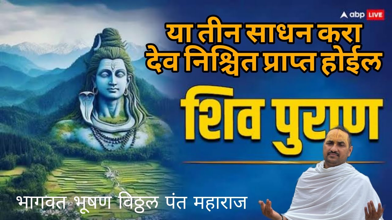 हे तीन साधना करा देव निश्चित प्राप्त होईल ‌| शिव महापुराण कथा  | दिवस दुसरा | भाग -२