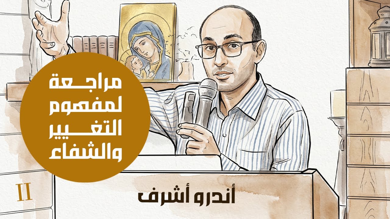 مراجعة لمفهوم التغيير والشفاء (٢) | أندرو أشرف