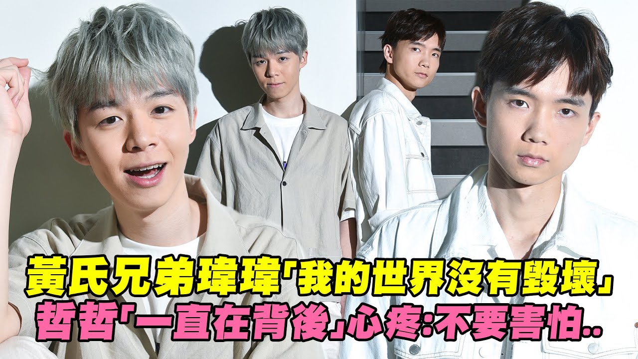 黃氏兄弟瑋瑋「我的世界沒有毀壞」　哲哲「一直在背後」心疼：不要害怕..