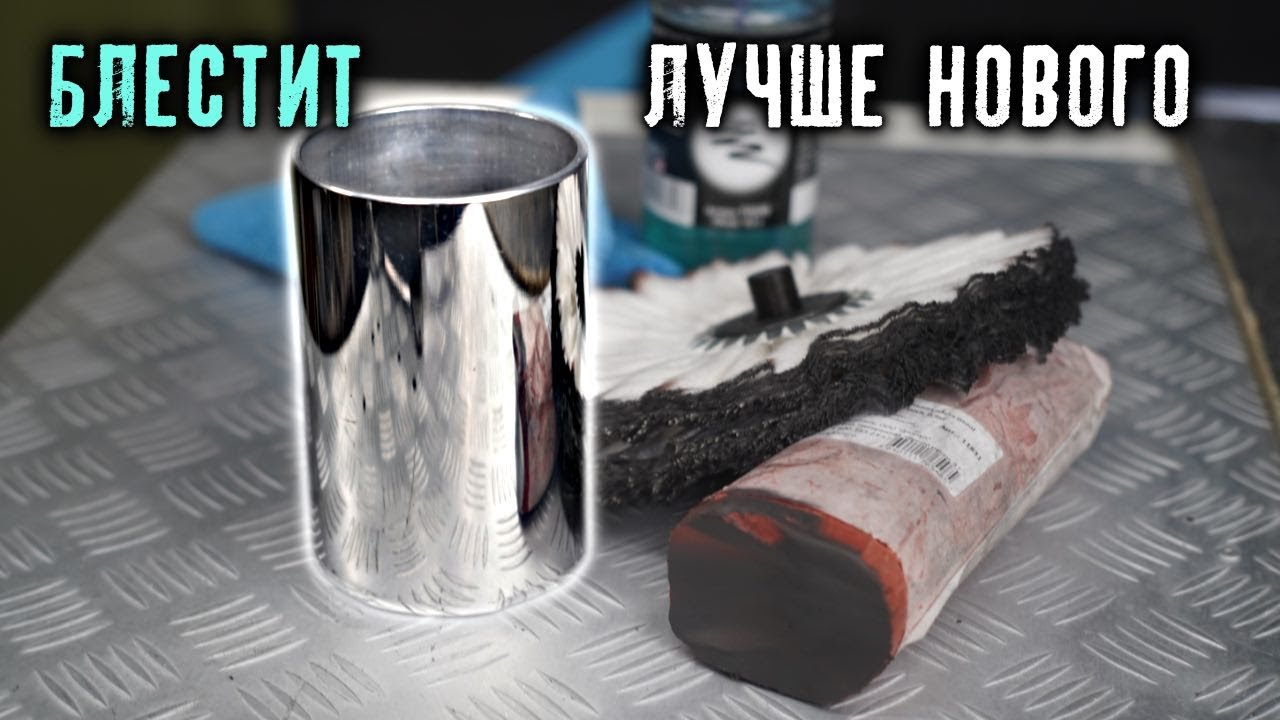 Как восстановить блеск на алюминии. Лучшая паста для полировки алюминия.