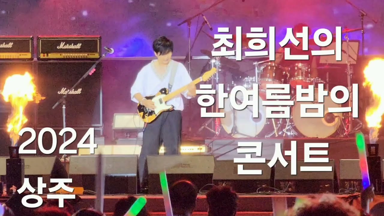 최희선 기타리스트 한여름밤 콘서트/2024상주연주회/조용필과 위대한탄생